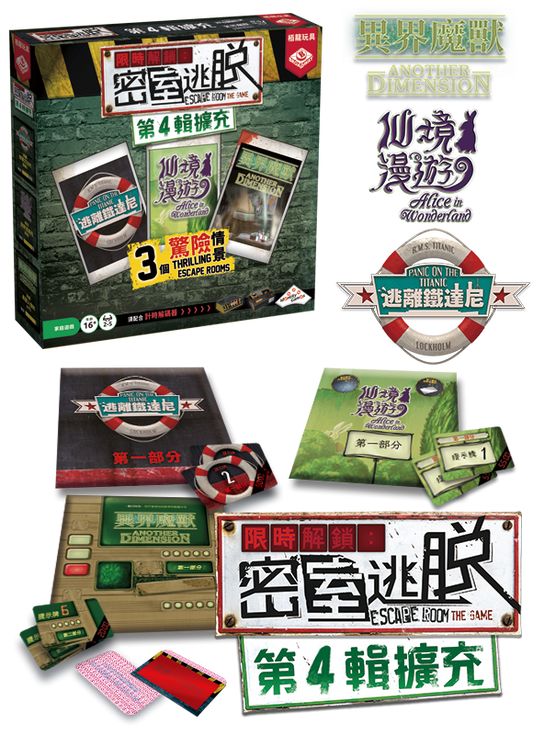 Escape Room the Game: Expansion 4 - 限時解鎖 : 密室逃脫 第4輯擴充 - [GoodMoveBG]