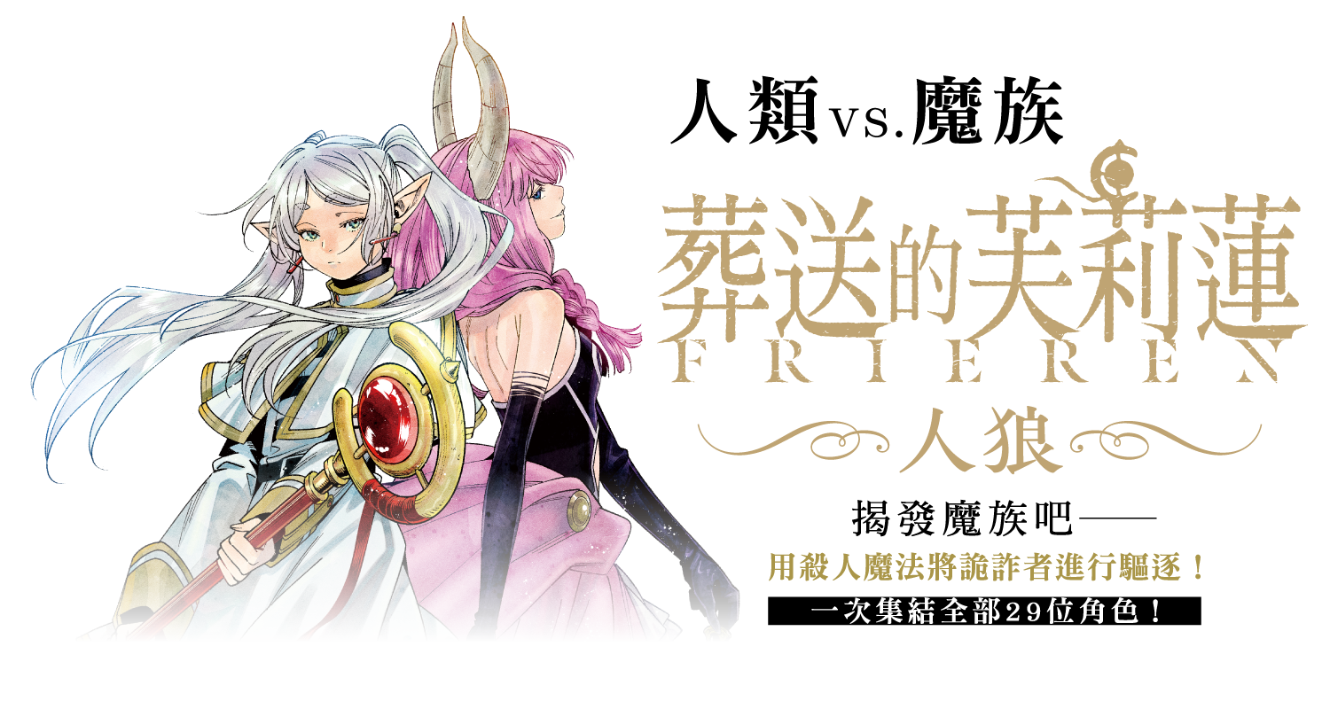 葬送的芙莉蓮人狼 Frieren Werewolf 繁中版桌遊 主視覺