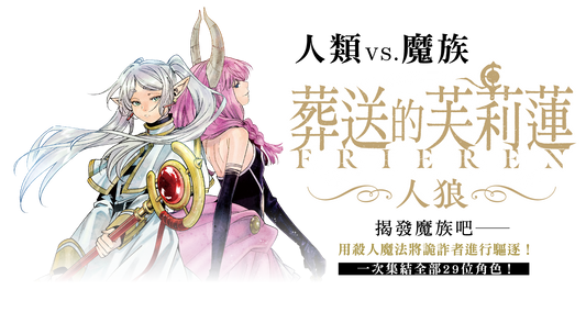 葬送的芙莉蓮人狼 Frieren Werewolf 繁中版桌遊 主視覺