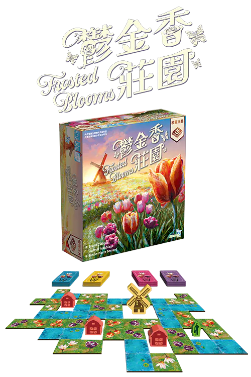 Frosted Bloom - 鬱金香莊園