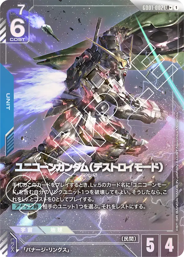 GD01-002+ 獨角獸高達（破壞模式）