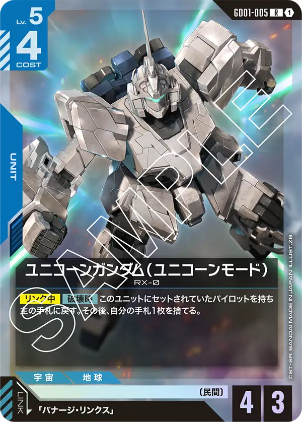 GD01-005 獨角獸高達（獨角獸模式）