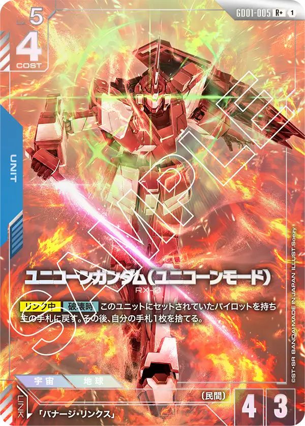 GD01-005+ 獨角獸高達（獨角獸模式）