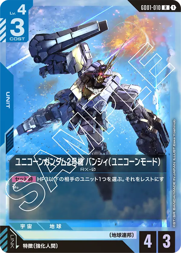 GD01-010 獨角獸高達2號機報喪女妖（獨角獸模式）