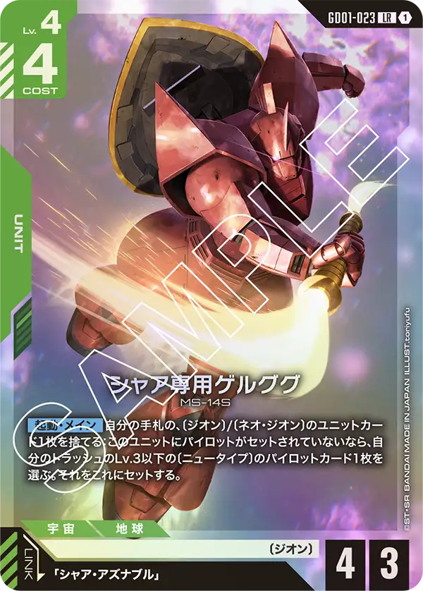 GD01-023 夏亞專用傑爾古格