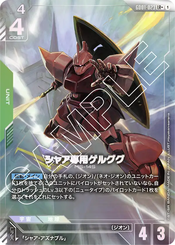 GD01-023+ 夏亞專用傑爾古格