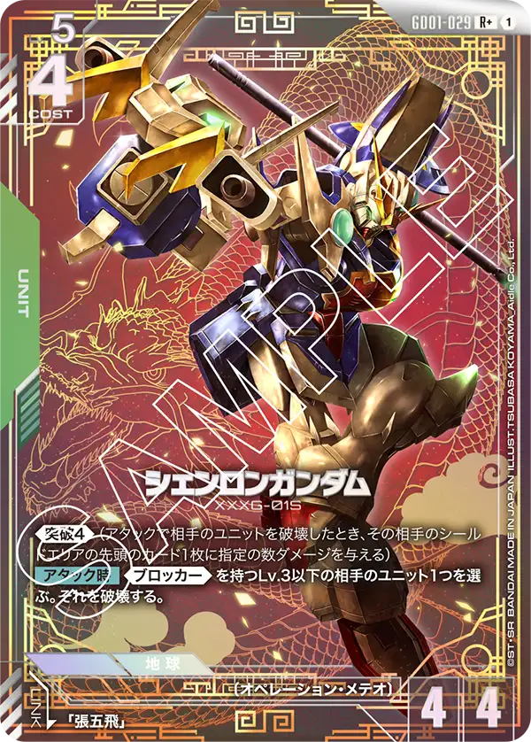 GD01-029+ 神龍高達