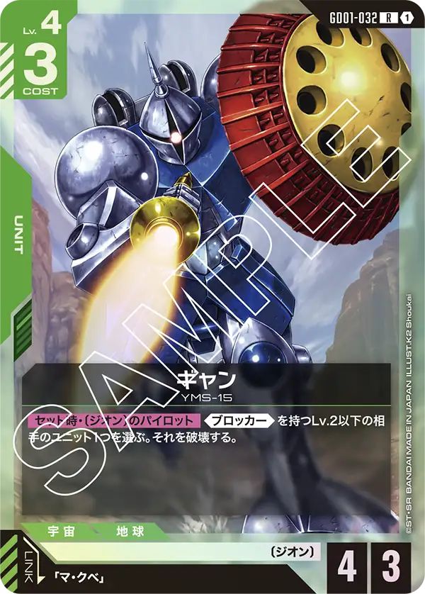 GD01-032 吉昂