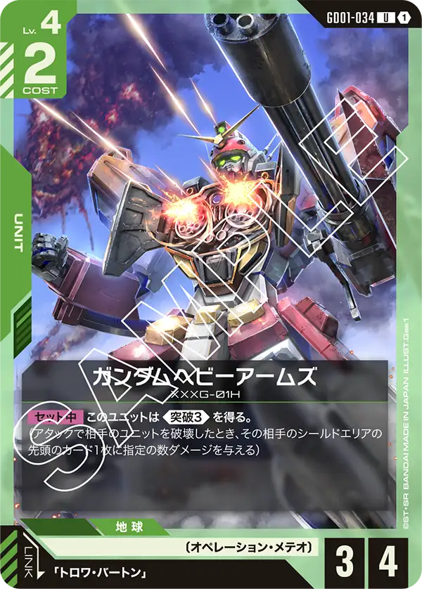 GD01-034 重武裝高達