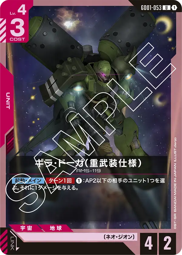 GD01-053 吉拉・德卡（重武裝規格）