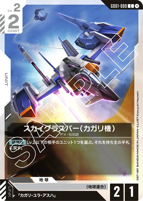 GD01-080 空中霸者（卡佳里機）