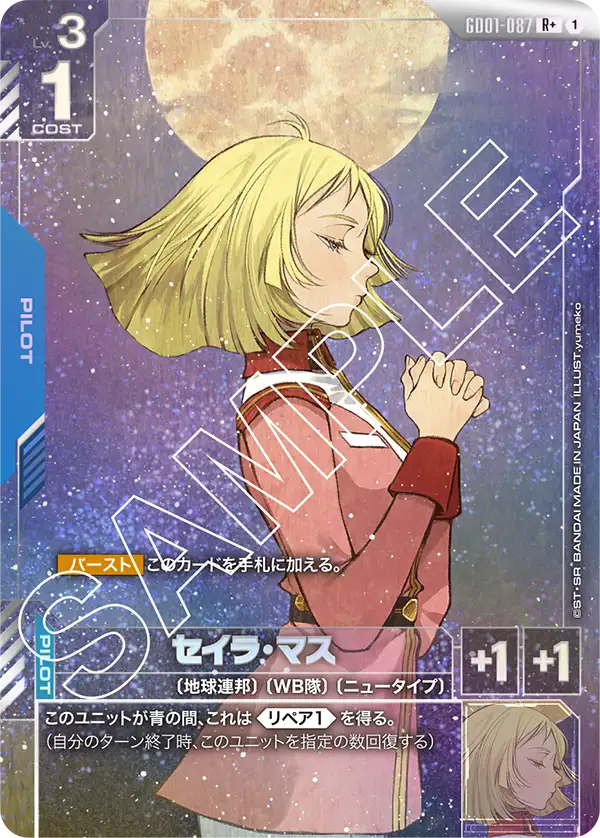 GD01-087+ 雪拉・瑪斯