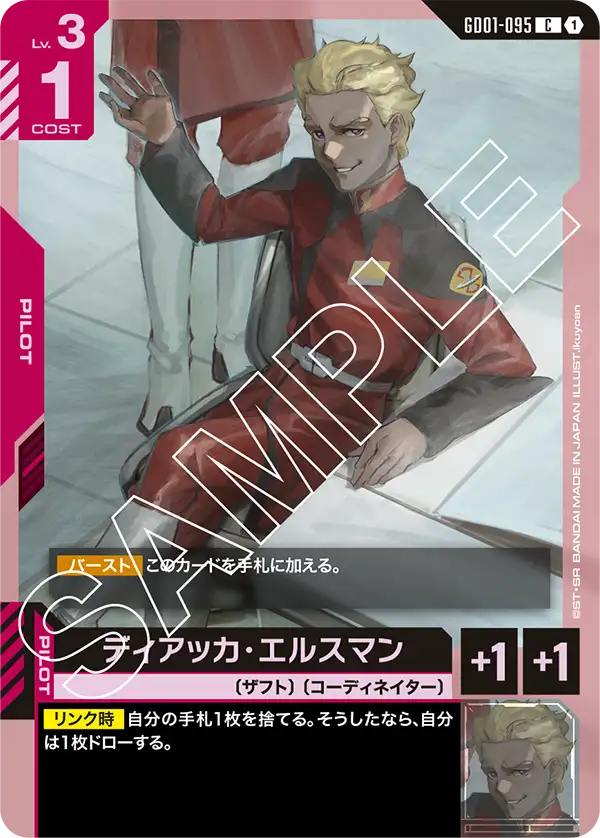 GD01-095 迪安卡・艾斯曼