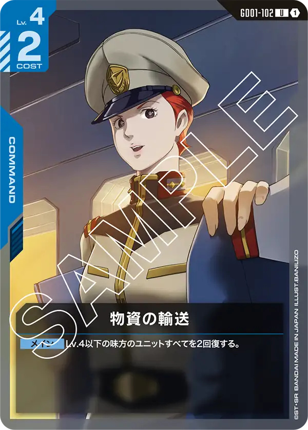 GD01-102 物資運送