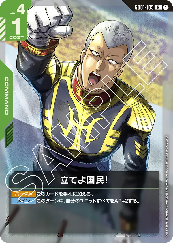 GD01-105 奮起吧！國民！