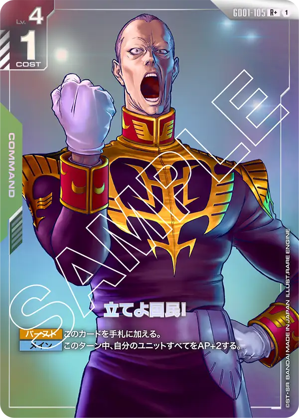 GD01-105+ 奮起吧！國民！