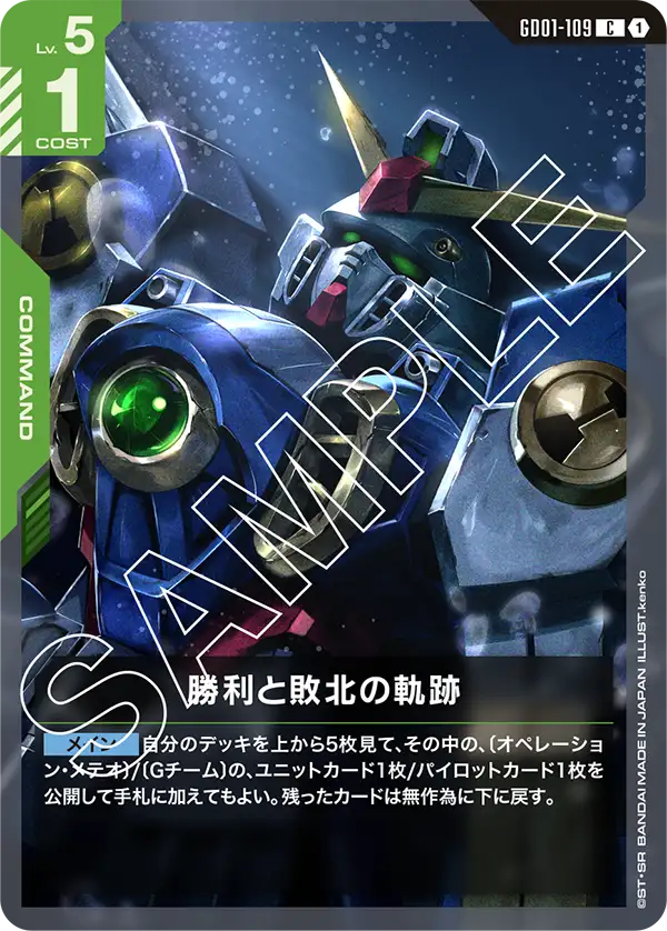 GD01-109 勝利與敗北的軌跡