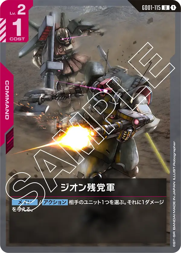 GD01-115 吉翁殘黨軍