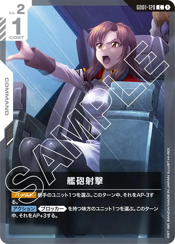 GD01-120 艦砲射撃