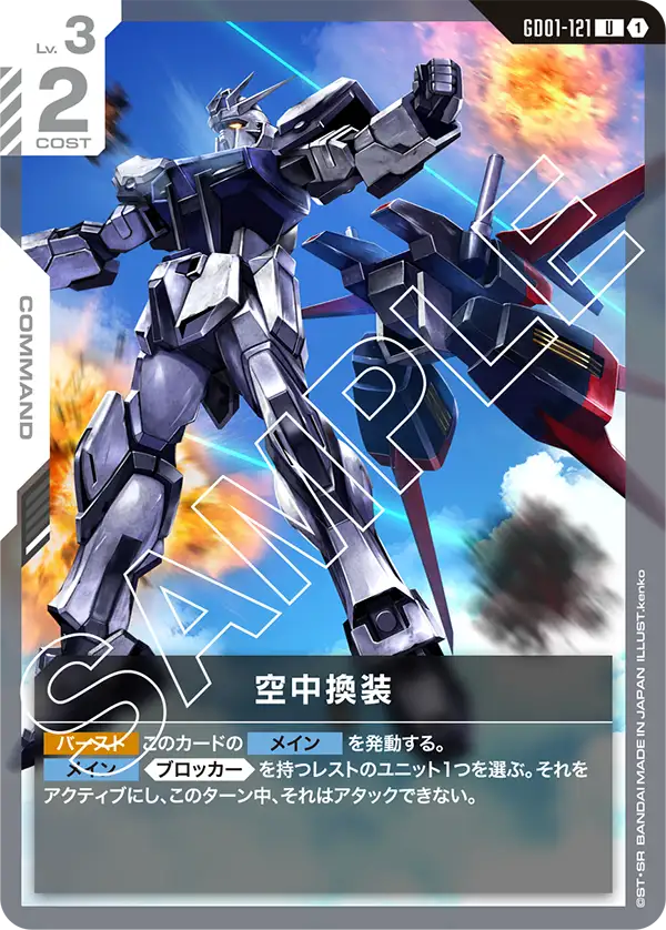 GD01-121 空中換裝