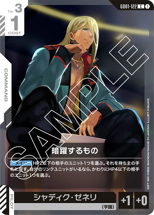 GD01-122 暗中活動者