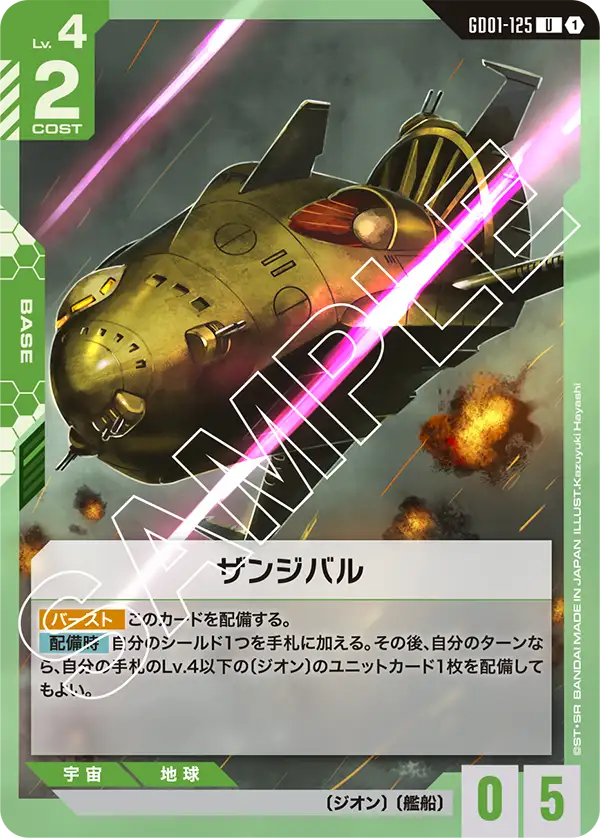 GD01-125 桑吉巴爾