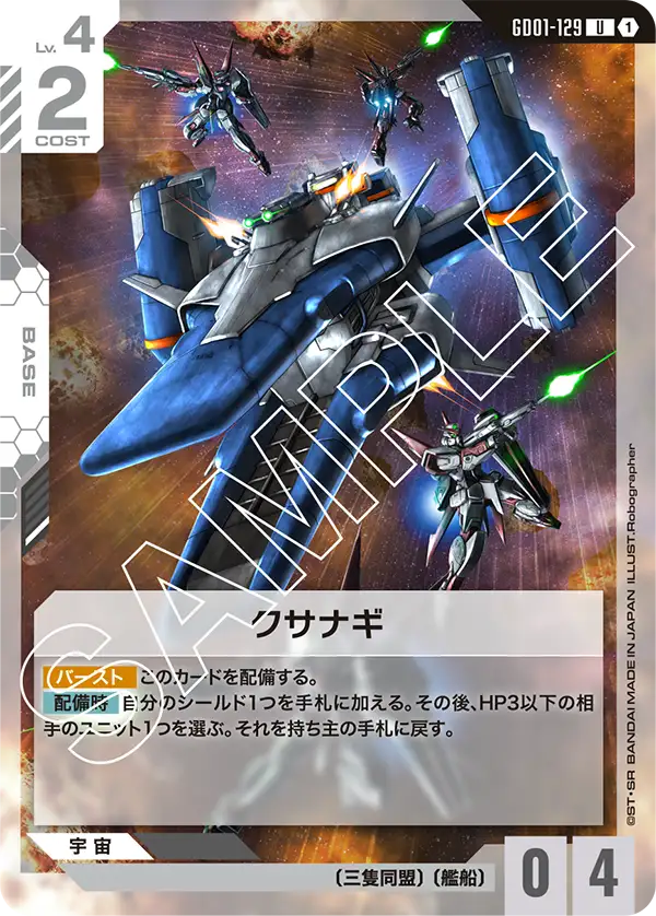 GD01-129 草薙號