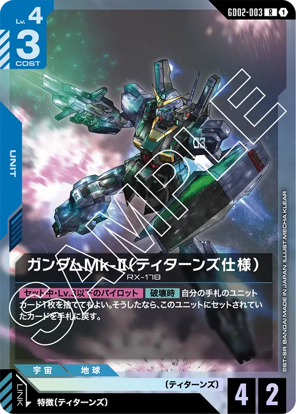 GD02-003 鋼彈Mk-II〔迪坦斯規格〕(Gundam Mk-II Titans)