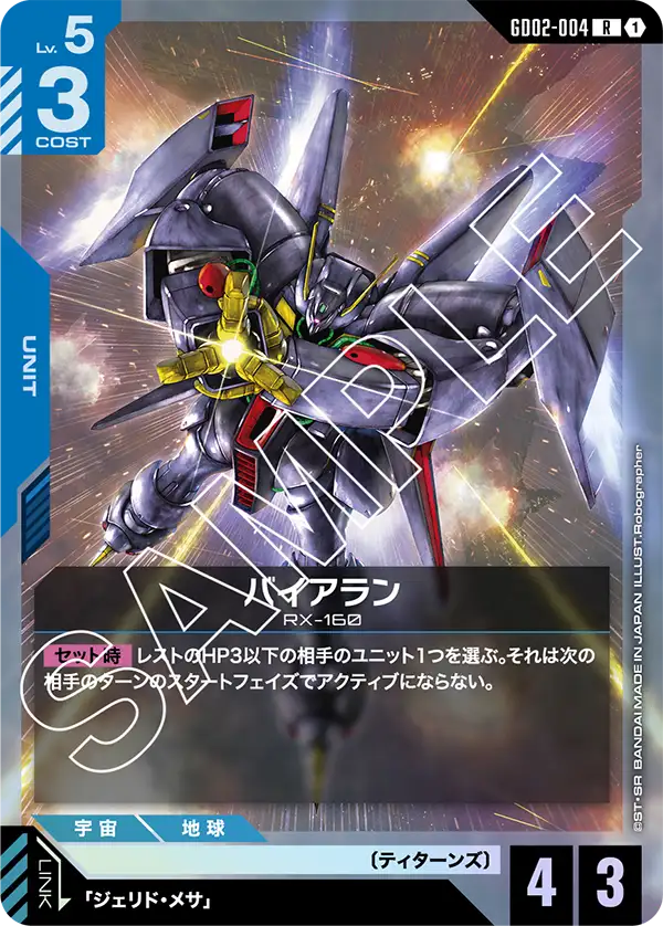 GD02-004 拜亞蘭 (Byarlant)