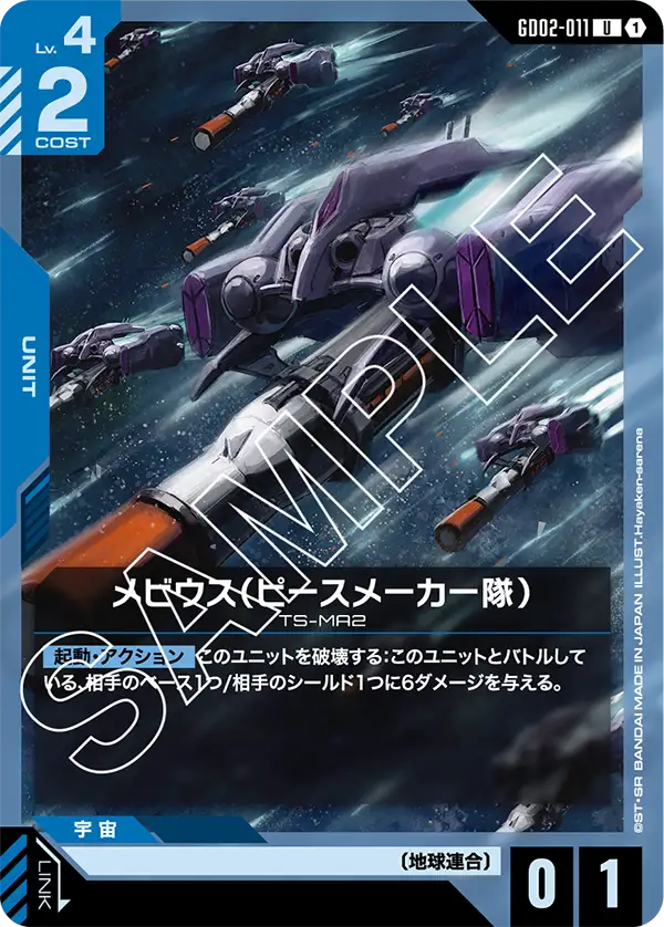 GD02-011 梅比烏斯〔維和部隊規格〕(Moebius Peacemaker Team)