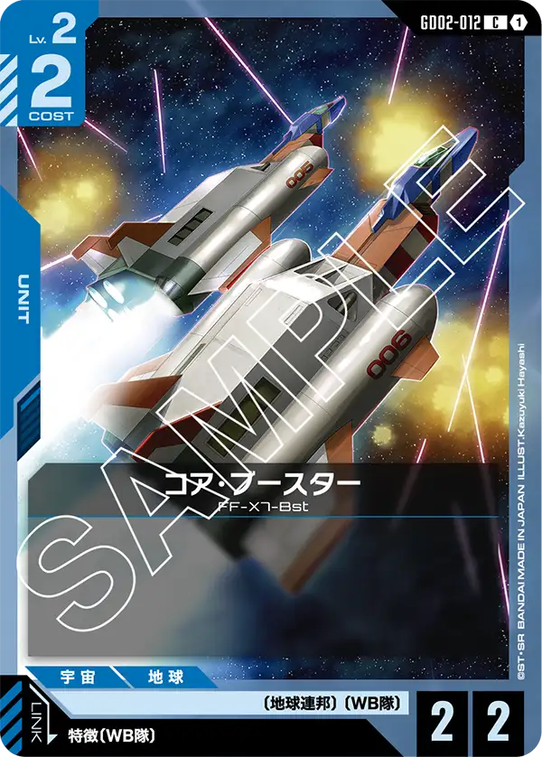 GD02-012 核心推進機 (Core Booster)