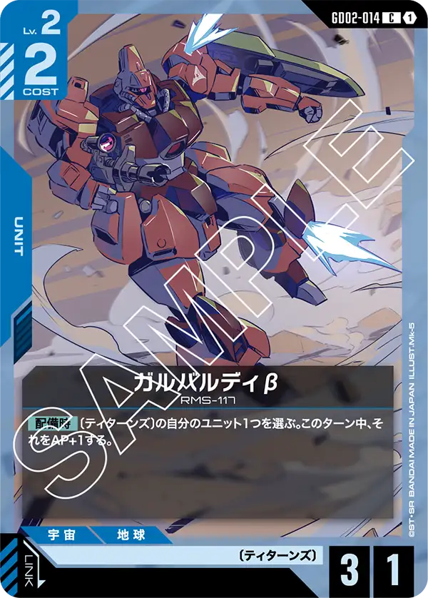 GD02-014 加爾巴迪β (Galbaldy Beta)