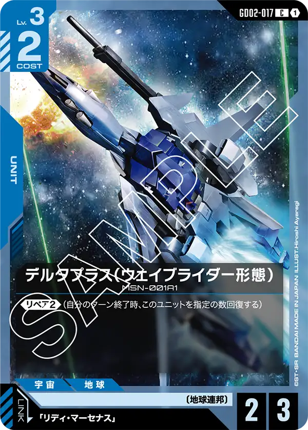 GD02-017 德爾塔普拉斯〔穿波機型態〕(Delta Plus Waverider Mode)