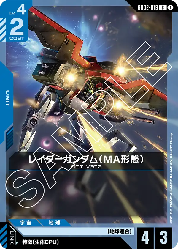 GD02-019 侵略鋼彈〔MA型態〕(Raider Gundam MA Mode)