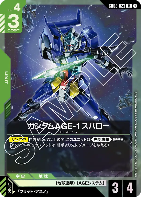 GD02-023 鋼彈AGE-1速戰型 / 飛燕型 (Gundam AGE-1 Spallow)