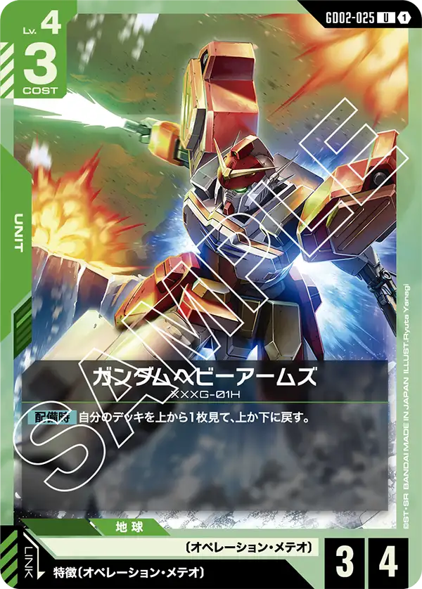 GD02-025 重裝型高達 / 重砲高達 (Gundam Heavyarms)