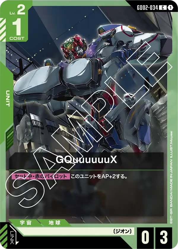 GD02-034 GQuuuuuuX (常規型態)