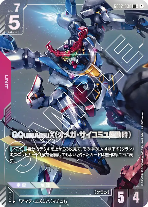 GQuuuuuuX（Ω腦波傳導啟動時）
