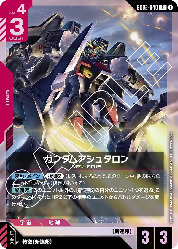 GD02-040 阿什塔隆高達 / 獵鷹高達 (Gundam Ashtaron)