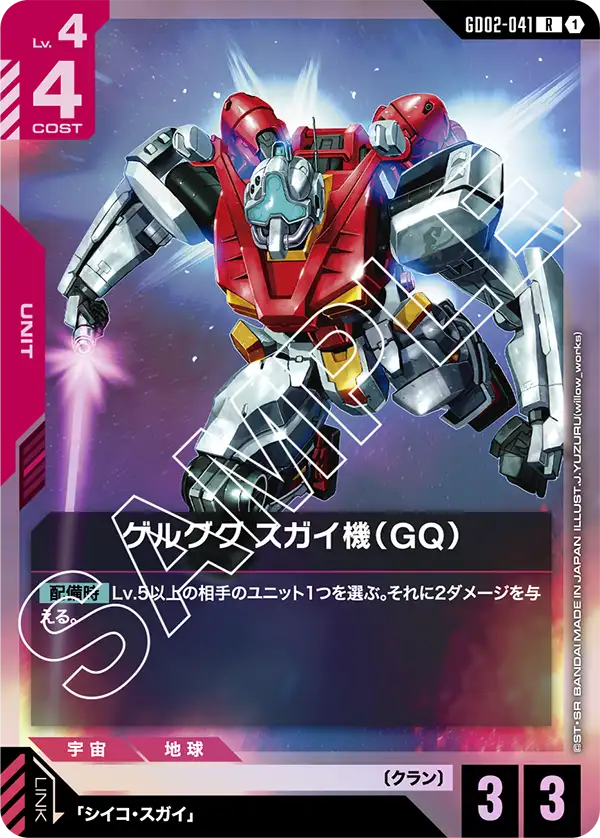 GD02-041 勇士蓋型自訂 / 勇士修加專用機 (Gelgoog Sugai Custom)