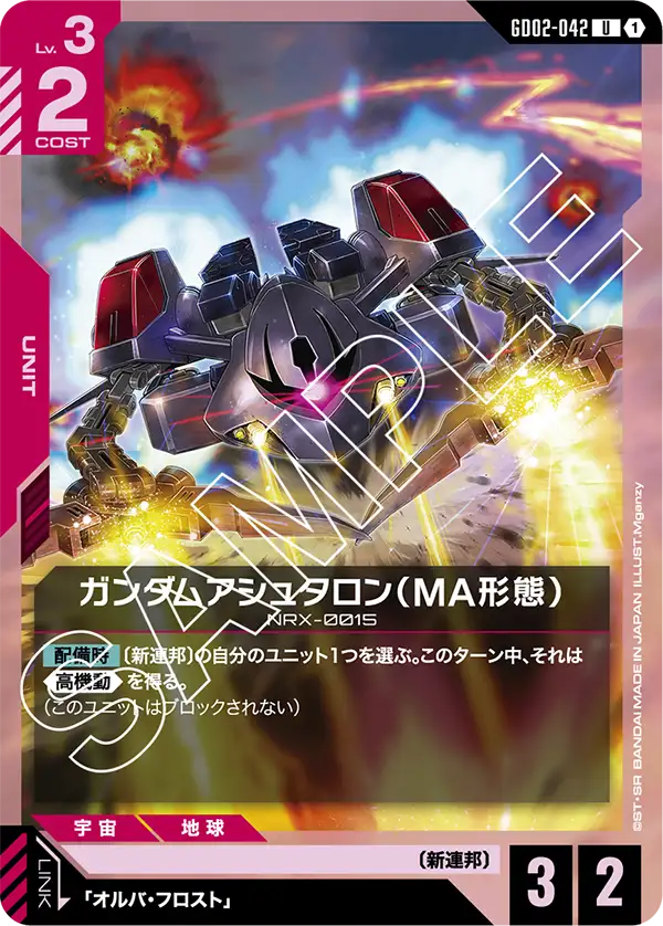 GD02-042 阿什塔隆高達〔MA型態〕(Gundam Ashtaron MA Mode)