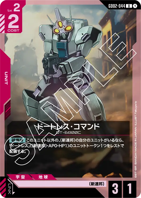 GD02-044 輕裝型多特拉斯指令型 (Daughtress Command)