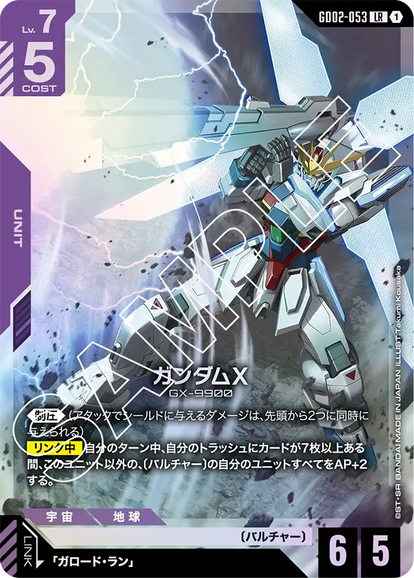 GD02-053 鋼彈X / 高達X (Gundam X)