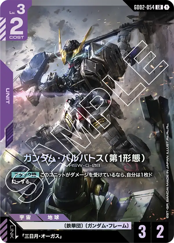 GD02-054 獵魔鋼彈〔第1型態〕/ 巴巴托斯 (Gundam Barbatos 1st)