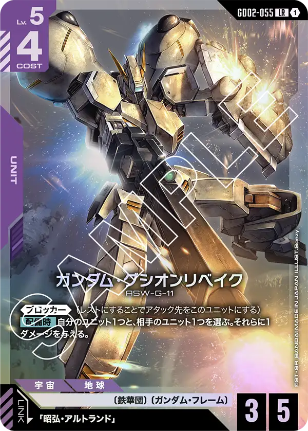 GD02-055 重鍛型智魔鋼彈 / 錫蒙力 (Gundam Gusion Rebake)