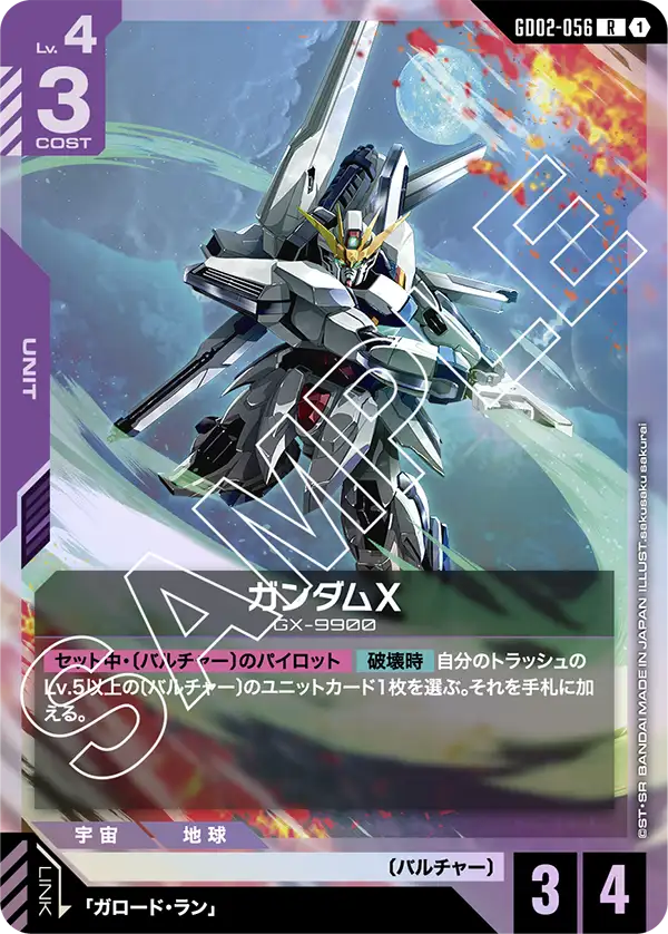 GD02-056 鋼彈X / 高達X〔常規出力型〕(Gundam X R)