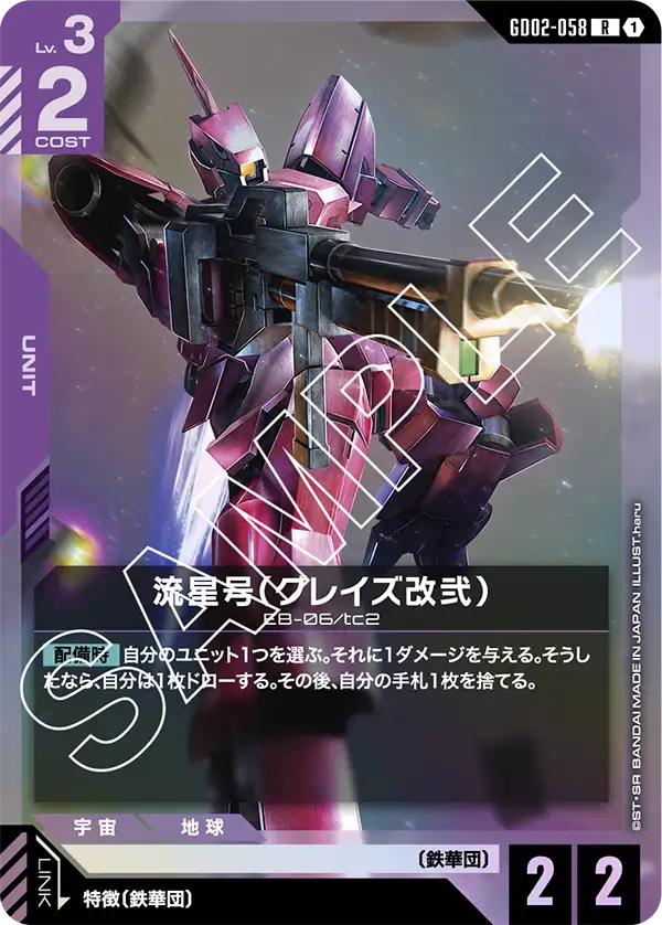 GD02-058 流星號〔格雷茲改II〕(Ryusei-Go Graze Custom)