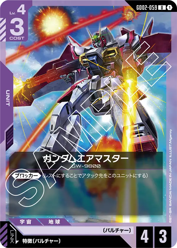 GD02-059 空中霸者鋼彈 / 空中大師高達 (Gundam Airmaster)