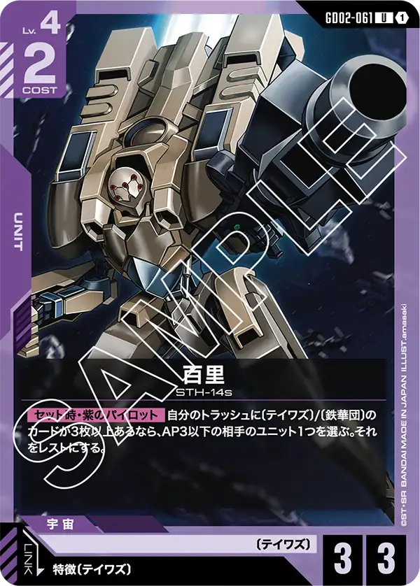GD02-061 百里 (Hyakuri)