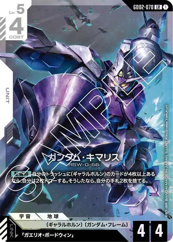 GD02-070 錫蒙力鋼彈 / 蓋略特機 (Gundam Kimaris)